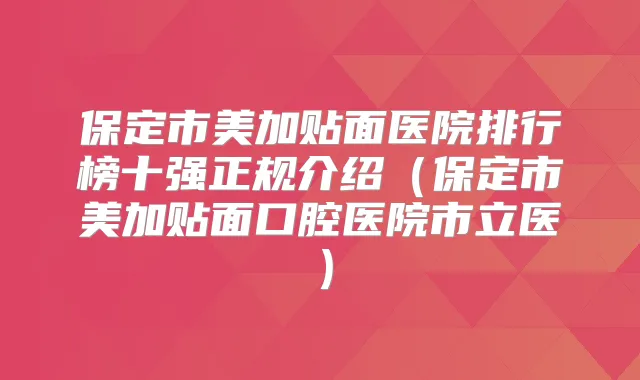 保定市美加贴面医院排行榜十强正规介绍(保定市美加贴面口腔医院市立医)