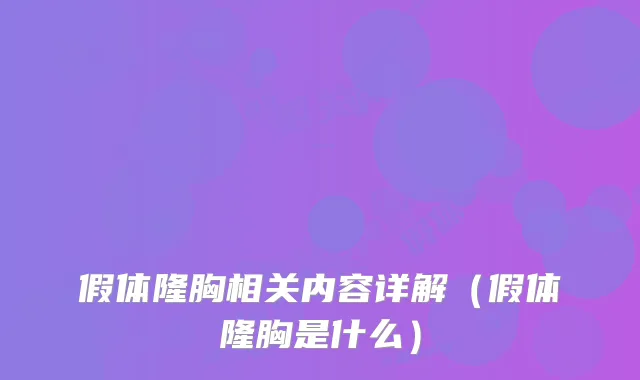 假体隆胸相关内容详解（假体隆胸是什么）
