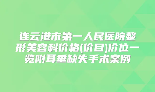 连云港市第一人民医院整形美容科价格(价目)价位一览附耳垂缺失手术案例