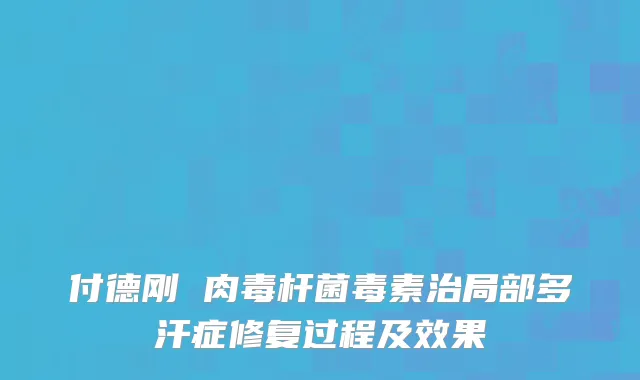 付德刚 毒素治局部多汗症修复过程及效果