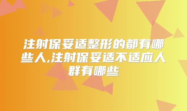 注射整形的都有哪些人,注射不适应人群有哪些