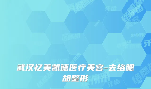 武汉忆美凯德医疗美容-去络腮胡整形