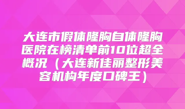 大连市假体隆胸自体隆胸医院在榜清单前10位超全概况(大连新佳丽整形美容机构年度口碑王)