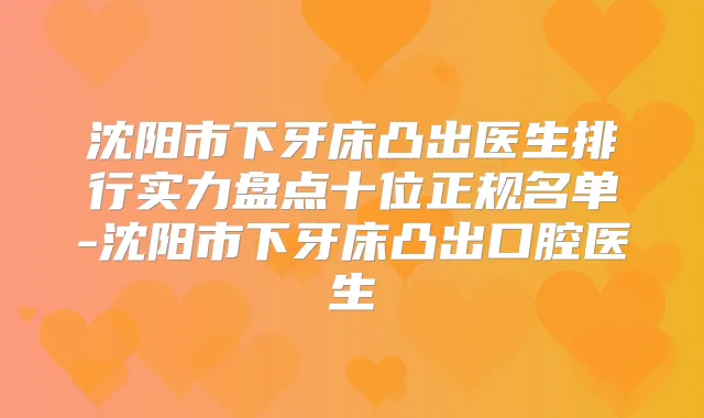 沈阳市下牙床凸出医生排行实力盘点十位正规名单-沈阳市下牙床凸出口腔医生