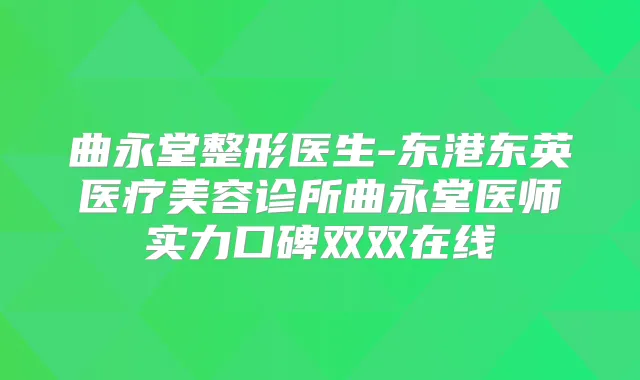 曲永堂整形医生-东港东英医疗美容诊所曲永堂医师实力口碑双双在线