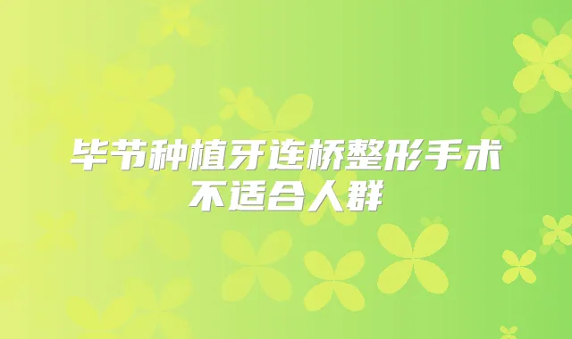 毕节种植牙连桥整形手术不适合人群