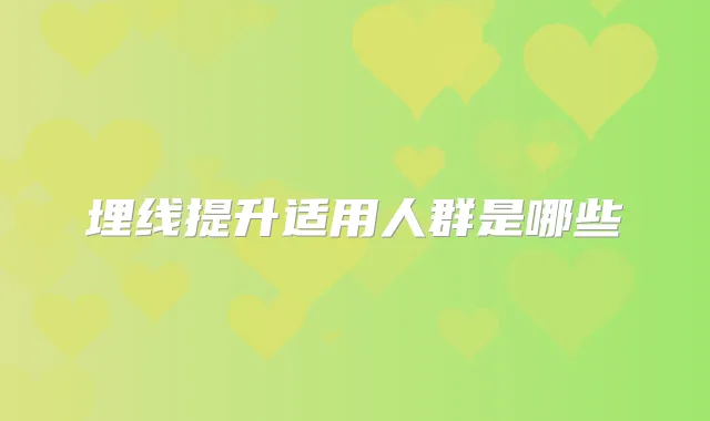 埋线提升适用人群是哪些
