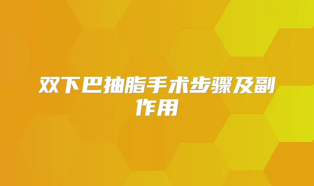 双下巴抽脂手术步骤及副作用
