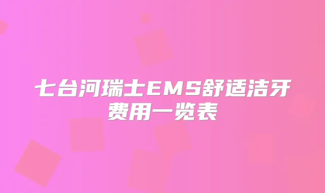 七台河瑞士EMS舒适洁牙费用一览表