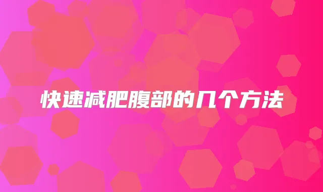 快速减肥腹部的几个方法