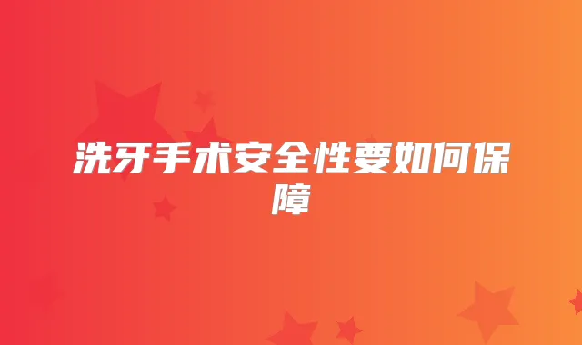 洗牙手术安全性要如何保障