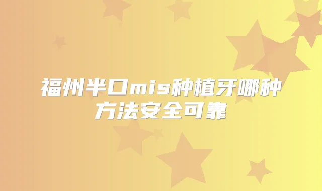 福州半口mis种植牙哪种方法安全可靠