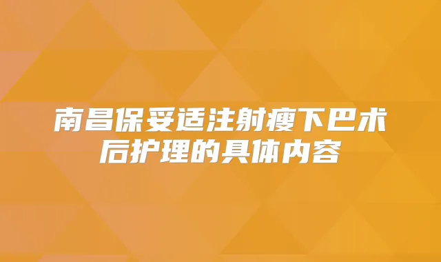 南昌注射瘦下巴术后护理的具体内容