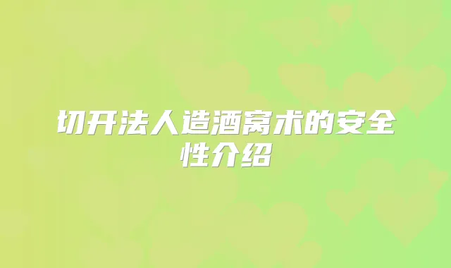 切开法人造酒窝术的安全性介绍
