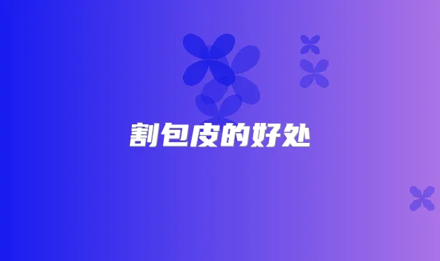 割包皮的好处