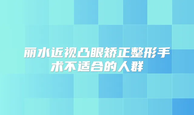 丽水近视凸眼矫正整形手术不适合的人群