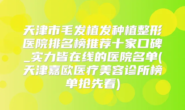 天津市毛发植发种植整形医院排名榜推荐十家口碑_实力皆在线的医院名单(天津嘉欧医疗美容诊所榜单抢先看)