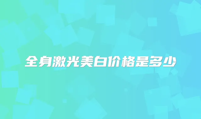 全身激光美白价格是多少