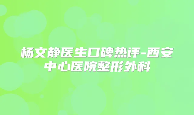 杨文静医生口碑热评-西安中心医院整形外科