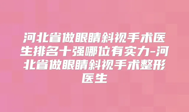 河北省做眼睛斜视手术医生排名十强哪位有实力-河北省做眼睛斜视手术整形医生