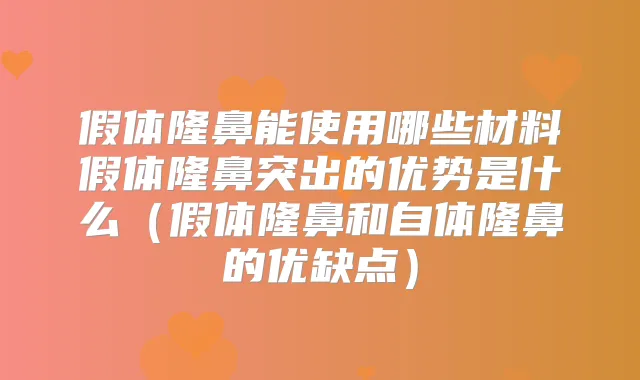 假体隆鼻能使用哪些材料假体隆鼻突出的优势是什么（假体隆鼻和自体隆鼻的优缺点）