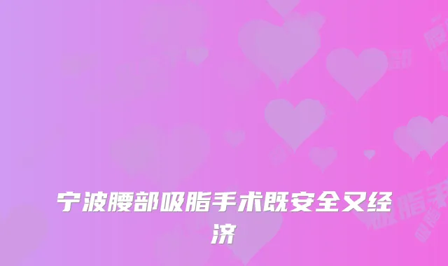 宁波腰部吸脂手术既安全又经济