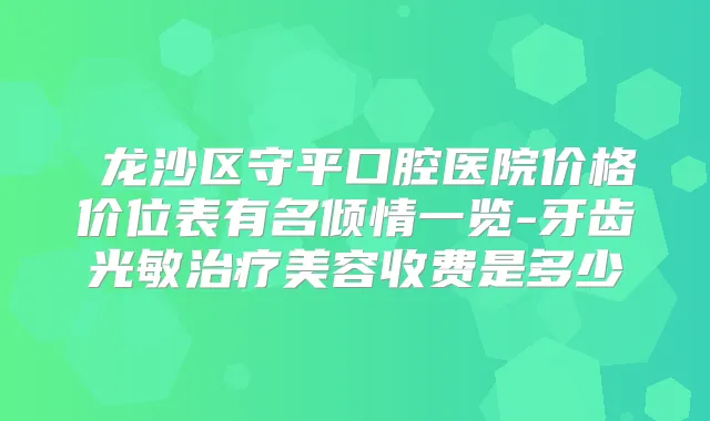 ​龙沙区守平口腔医院价格价位表有名倾情一览-牙齿光敏美容收费是多少