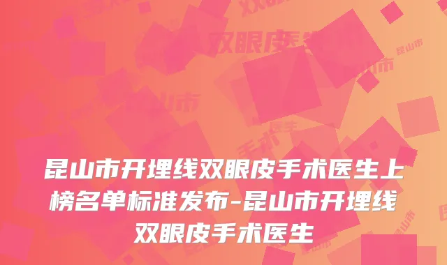 昆山市开埋线双眼皮手术医生上榜名单标准发布-昆山市开埋线双眼皮手术医生