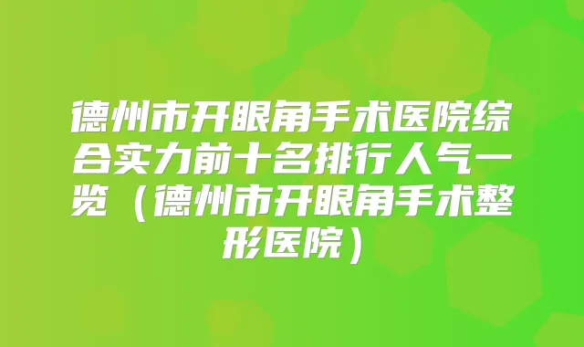 德州市开眼角手术医院综合实力前十名排行人气一览（德州市开眼角手术整形医院）