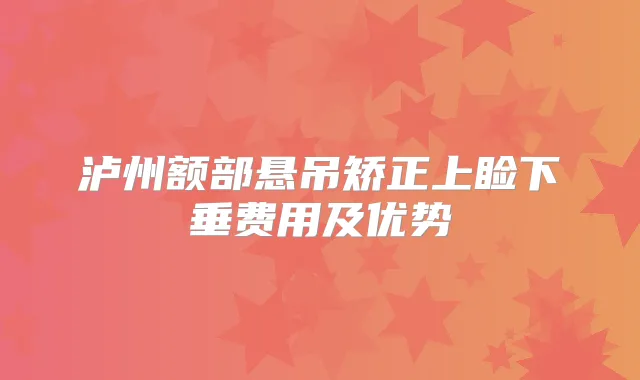 泸州额部悬吊矫正上睑下垂费用及优势