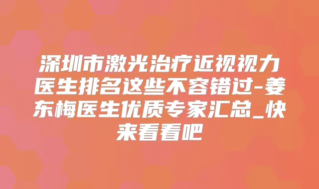 深圳市激光近视视力医生排名这些不容错过-姜东梅医生优质专家汇总_快来看看吧