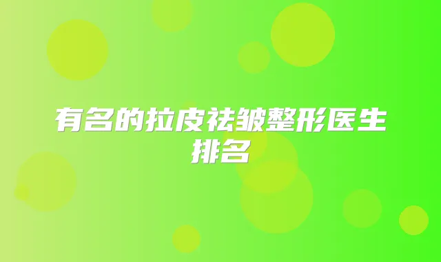 有名的拉皮祛皱整形医生排名