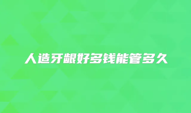 人造牙龈好多钱能管多久
