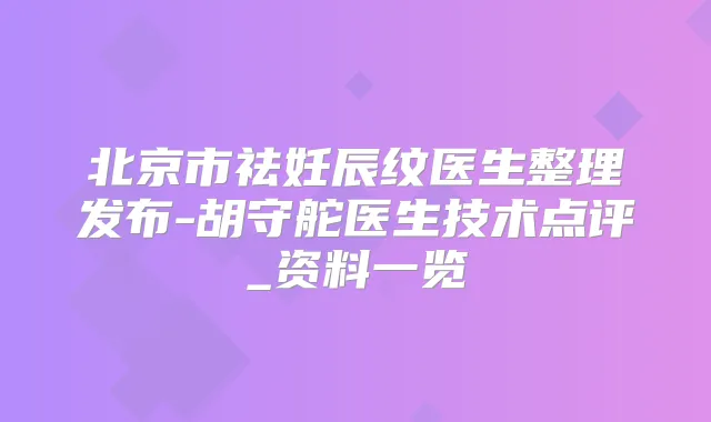 北京市祛妊辰纹医生整理发布-胡守舵医生技术点评_资料一览