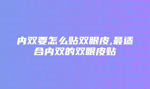 内双要怎么贴双眼皮,适合内双的双眼皮贴
