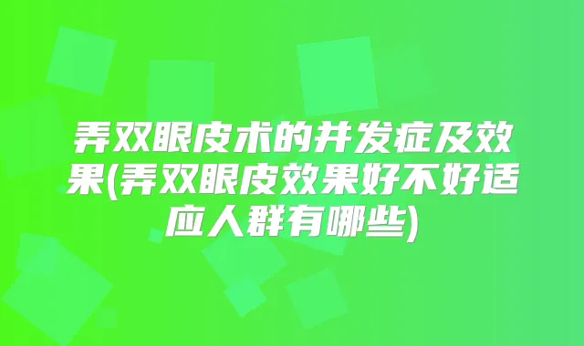 弄双眼皮术的并发症及效果(弄双眼皮效果好不好适应人群有哪些)