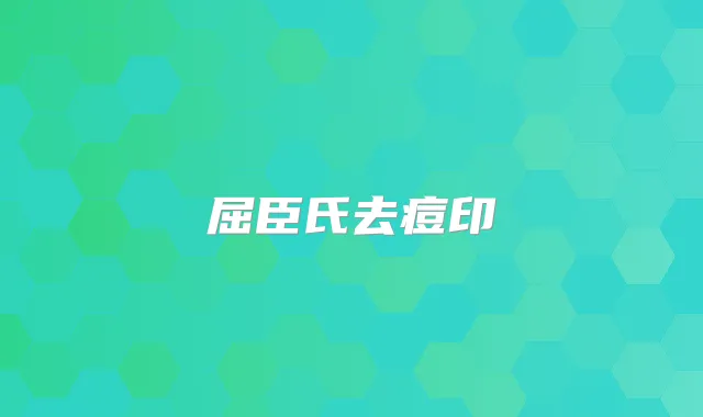 屈臣氏去痘印