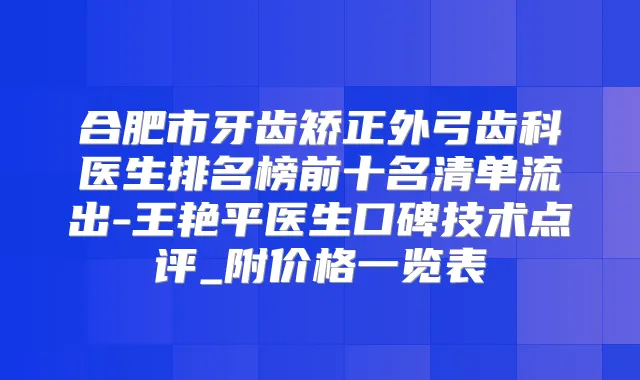 合肥市牙齿矫正外弓齿科医生排名榜前十名清单流出-王艳平医生口碑技术点评_附价格一览表