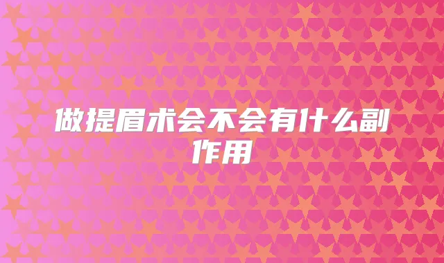 做提眉术会不会有什么副作用