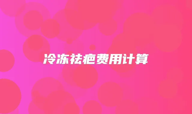 冷冻祛疤费用计算