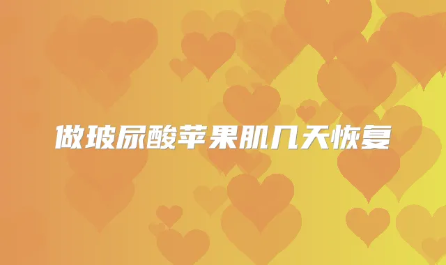 做玻尿酸苹果肌几天恢复