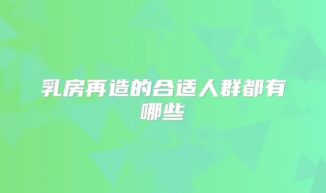 乳房再造的合适人群都有哪些