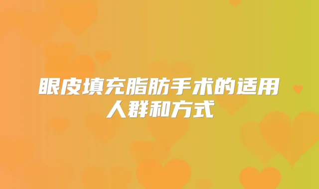 眼皮填充脂肪手术的适用人群和方式