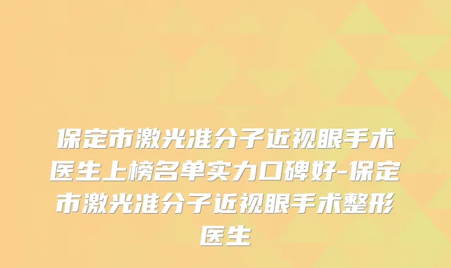 保定市激光准分子近视眼手术医生上榜名单实力口碑好-保定市激光准分子近视眼手术整形医生