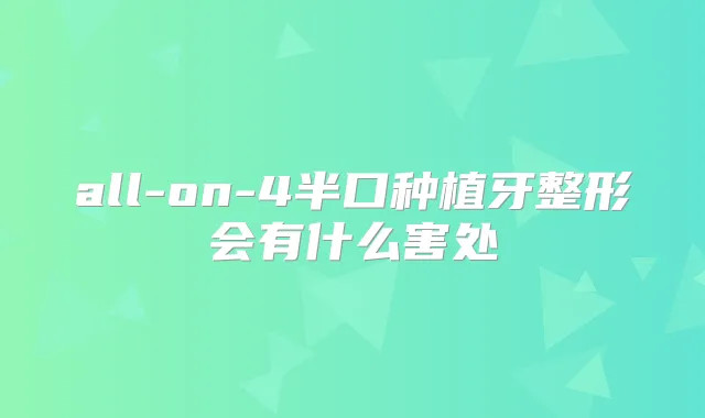 all-on-4半口种植牙整形会有什么害处