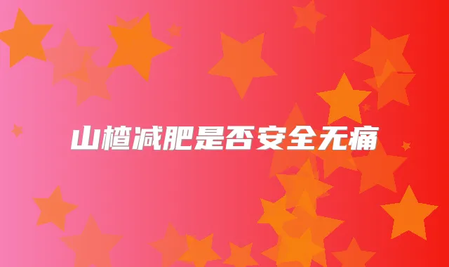 山楂减肥是否安全