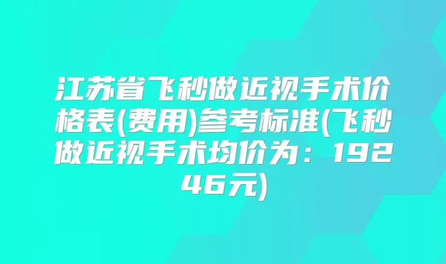 江苏省飞秒做近视手术价格表(费用)参考标准(飞秒做近视手术均价为：19246元)