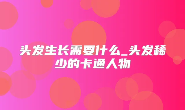 头发生长需要什么_头发稀少的卡通人物