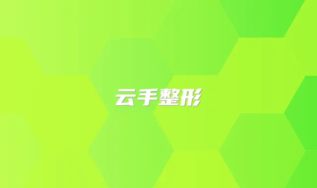 云手整形