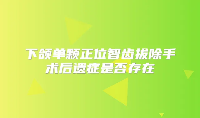下颌单颗正位智齿拔除手术后遗症是否存在